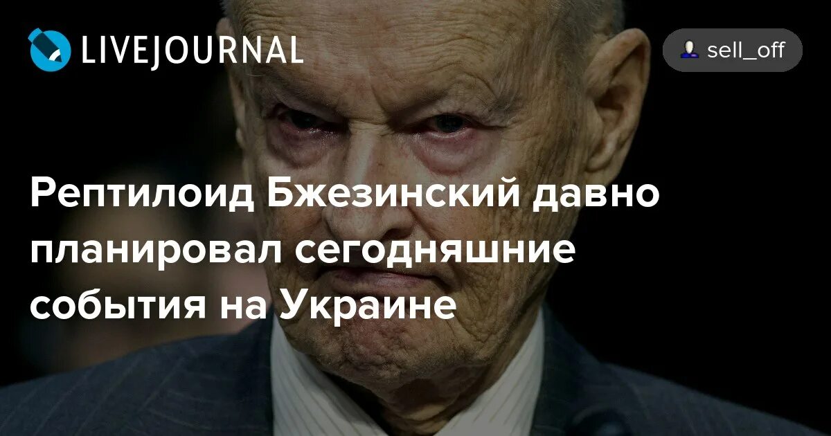 Збигнев Бжезинский рептилоид. Збигнев Бжезинский новый мировой порядок. Збигнев Бжезинский об Украине и России. Збигнев Бжезинский новый мировой.