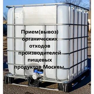 Вывоз пищевых