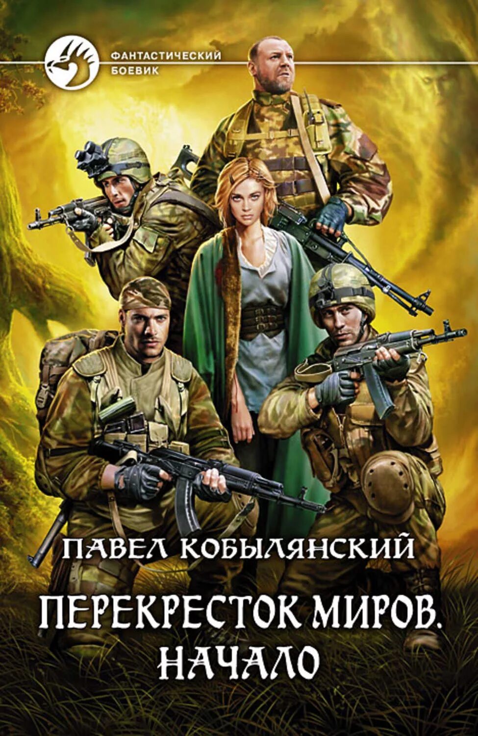 Боевик фантастика читать. Перекресток миров. Начало книга.