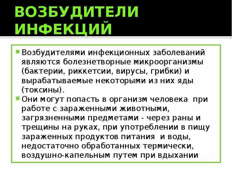 Возбудители инфекционных заболеваний. Возбудителями инфекции являются. Что является возбудителем инфекционных болезней. Возбудителями инфекционных заболеваний являются. Возбудители инфекционных заболеваний это