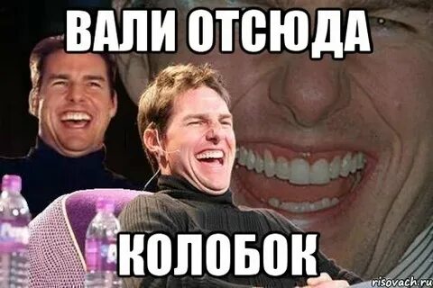 Вали отсюда это