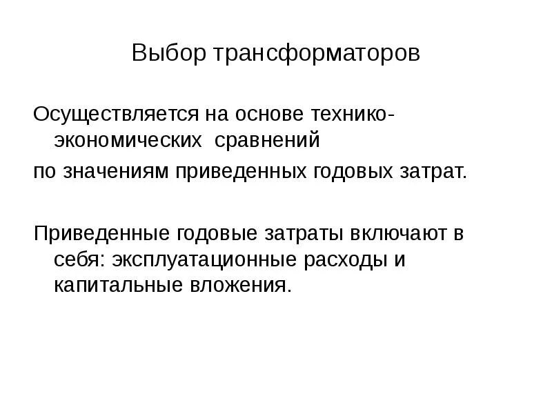 Как выбирают трансформатор напряжения. Условия выбора трансформатора. приведенные затраты. основы технико-экономического сравнения вариантов.