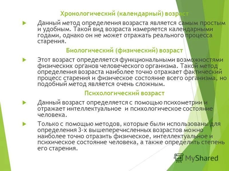 хронологический возраст определяется. возраст хронологический биологический психологический. абсолютный возраст это в психологии. хронологический и биологический возраст. хронодогическийвозраст.