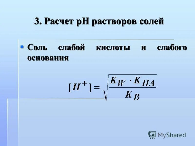 Рн соляного раствора. PH раствора слабой кислоты формула. PH солей формулы. Расчет PH кислой соли. Расчет РН раствора.