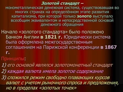 Золотой стандарт валютная система