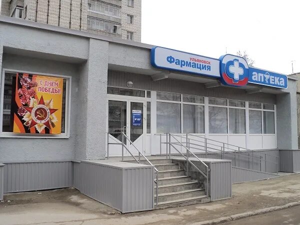Ульяновский 2 аптека. Аптека 73 на рябикова. Аптеки г ульяновск. Аптека в ленте ульяновск. Хрустальная 19 ульяновск аптека плюс.
