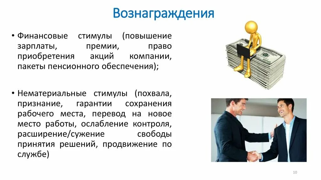 Вознаграждение получено. Финансовое вознаграждение. Финансовые стимулы. Премия заработная плата. Премия зарплата.