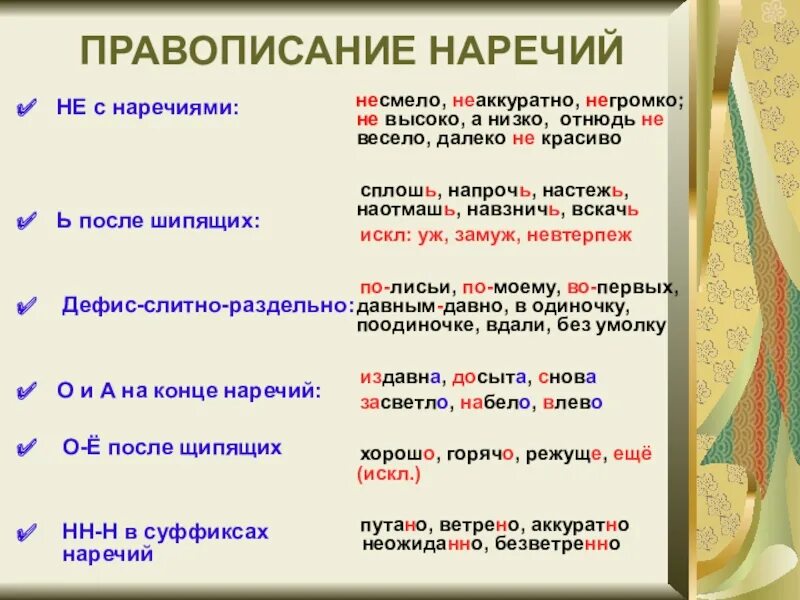 Не спеша наречие как пишется. Слитное и раздельное написание наречий таблица. Слитное правописание наречий. Правописание о-Ена конце наречий после шипящих. Правописание наречий на о е.