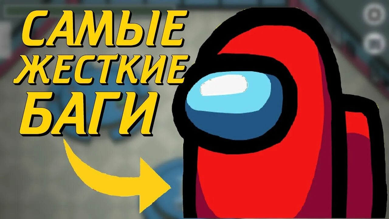 Амонг ас геймплей. Мама неси огнетушитель медалист. Among us баги. Баг со стеной амонг ас. Among us баги.