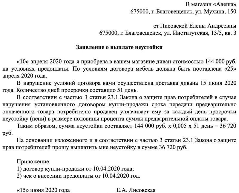 Выплата неустойки за просрочку. Претензия о выплате неустойки за просрочку поставки. Заявление о выплате не устойке. Пени за просрочку по рекламации. Обращение на нарушение срока