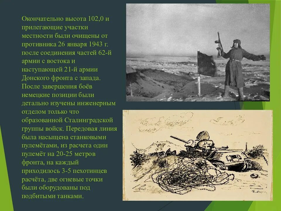 Высота сталинграда. Высота сталинграда