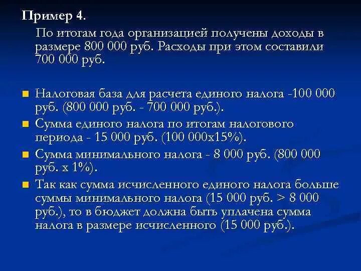 Единый минимальный налог. Сумма минимального налога исчисляется в размере:. Сумма единого налога. Сумма минимального налога по УСН исчисляется как. Единый минимальный налог при УСН.