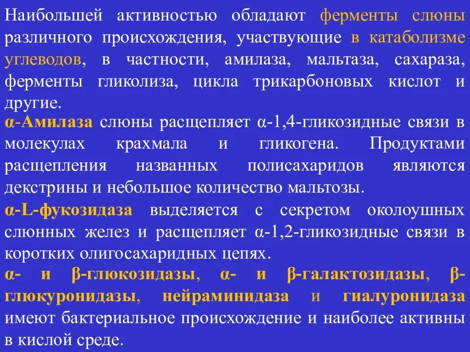 Ферменты активные в кислой среде. Ферменты обладают наибольшей активностью. Наибольшей активностью обладает фермент слюны:. Методы исследования слюны биохимия. Активность ферментов слюны.