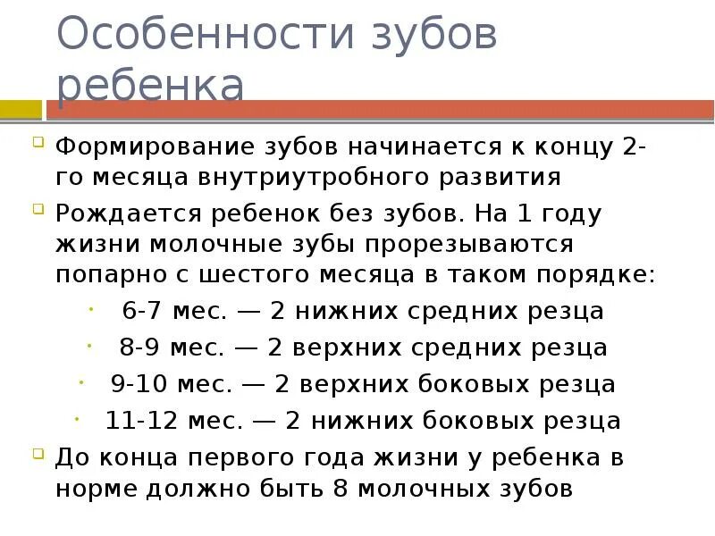 1 го месяца после. Анатомо-физиологические особенности зубов у детей. Анатомо-физиологические особенности строения зубов у детей.. Анатомофизиологичнские особенности зубов у детей. Анатомо физиологические особенности молочных зубов.