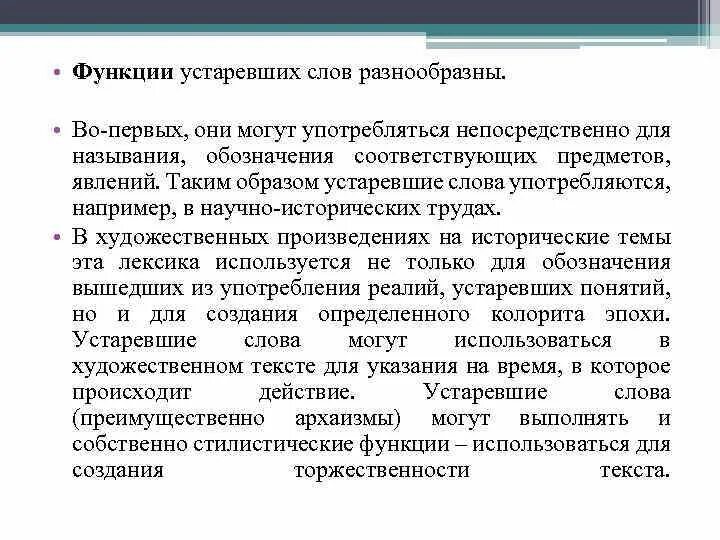 Какова функция слова. Функция устаревших слов в текстах. Функции устаревших слов в художественном тексте. Функции устаревших слов и неологизмов. Стилистические функции устаревших слов.