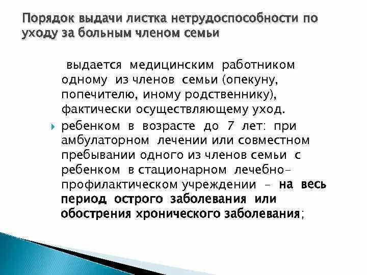 Временная нетрудоспособность уход за. Порядок выдачи листка нетрудоспособности потуходу. порядок выдачи листка нетрудоспособности по уходу. порядок выдачи листка нетрудоспособности по уходу за больным. больничный лист по уходу за больным членом семьи.