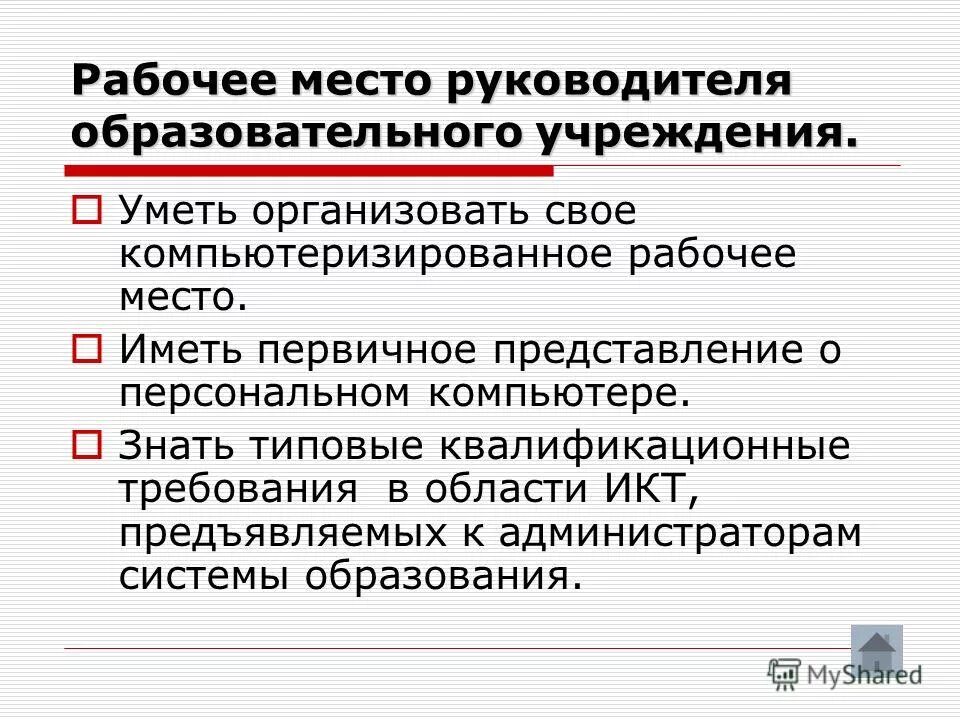 Характеристика современного руководителя. Качества руководителя образовательного учреждения. Управленческая деятельность руководителя. Качества руководителя. Директор образовательного учреждения.