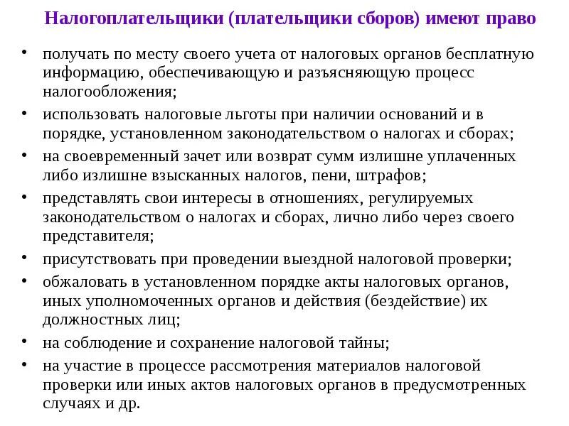 1 налогоплательщики имеют право. Налогоплательщики и плательщики сборов. Налогоплательщики (плательщики сборов) имеют право присутствовать. Виды налогоплательщиков и плательщиков сборов.