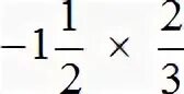 Одна вторая умножить на одну целую. Одна вторая умножить минус один. Два минус одна вторая. Минус одна вторая минус одна вторая. Одна вторая умножить на минус 2.