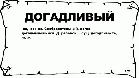 Догадливый