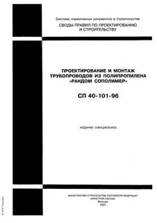 Сп проектирование и монтаж трубопроводов