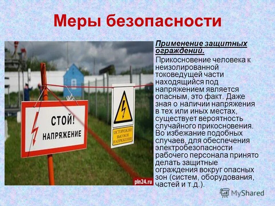 Защитные ограждения электробезопасности. Как необходимо оградить опасную зону. Ограждение опасной зоны. Меры безопасности в случае обрыва контактного провода. Зона повышенной опасности.