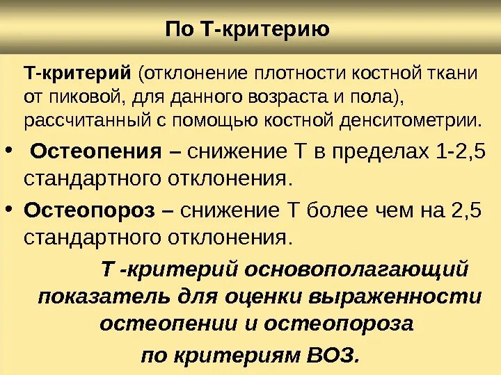 Диагностические критерии остеопороза. Критерии остеопороза т критерий. Остеопороз критерии денситометрия. Т критерии остеопороза по денситометрии.