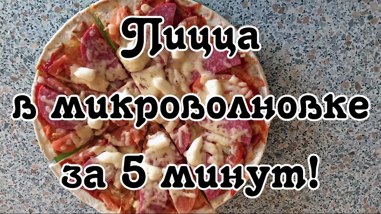 Тесто на пиццу без яиц на воде. Пицца в микроволновке без яиц. Рецепт пиццы в микроволновке. Пицца минута в микроволновке. Сделать пиццу в микроволновке.