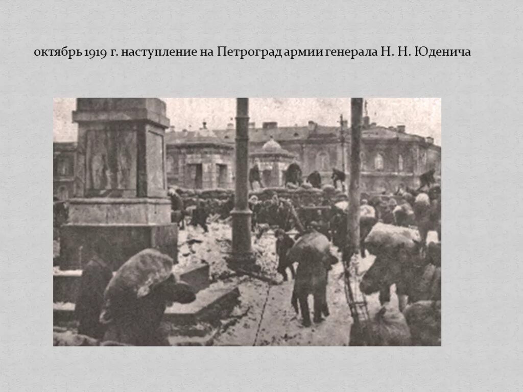 В гражданскую войну петроград контролировали. Наступление юденича на петроград 1919 карта. наступление юденича на петроград фото.