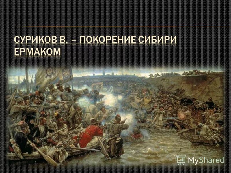 Покорение сибири слушать. Легенда о покорении сибири ермаком. Книги про покорение сибири. Суриков. И.
