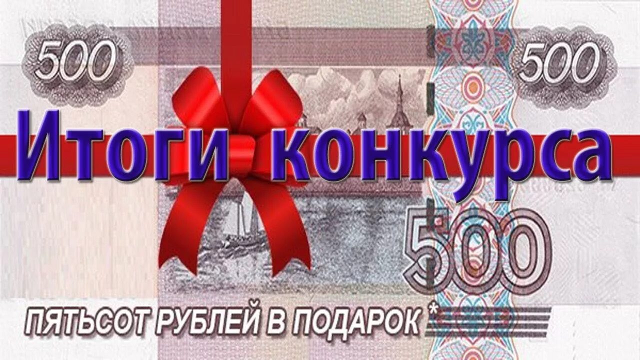 300 рублей в день. 500 Рублей. Выиграй 500 рублей. Приз 500 рублей. Конкурс на 500 рублей.