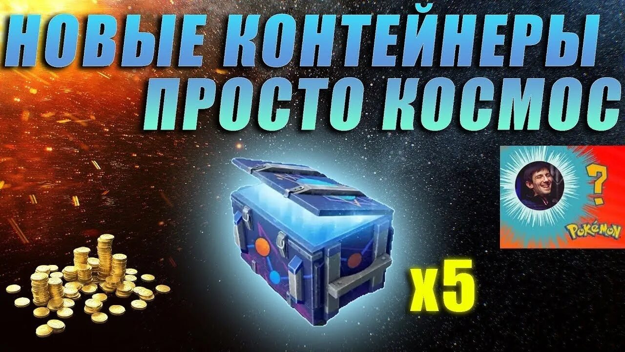 Контейнер в космосе. Космический сундук вот блиц. Контейнер просто космос. Контейнер просто космос. Контейнеры wot blitz.