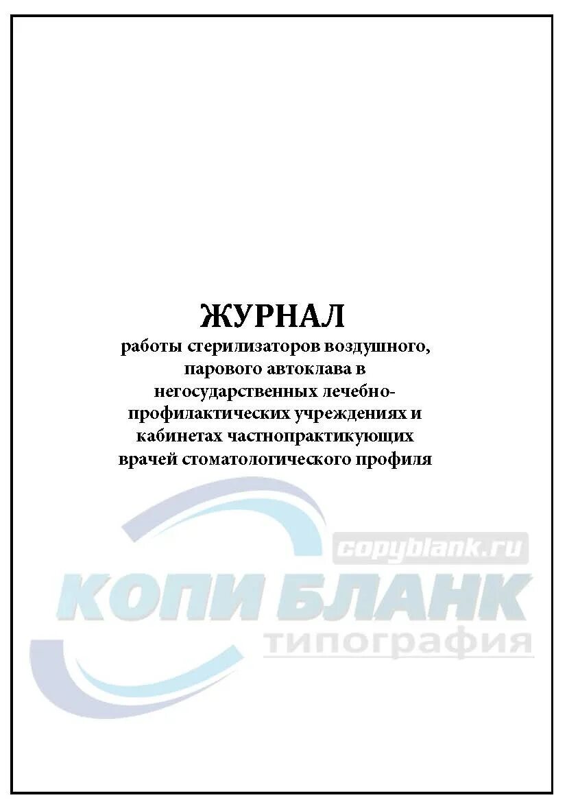 Журнал работы стерилизатора. Журнал работы стерилизаторов воздушного парового автоклава. Журнал учета автоклава. Журнал воздушного стерилизатора автоклава. Журнал контроля стерилизаторов воздушного парового автоклава