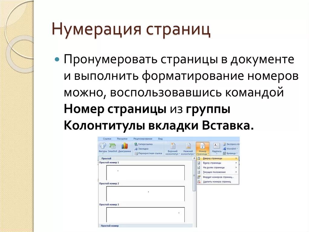 Как правильно пронумеровать страницы