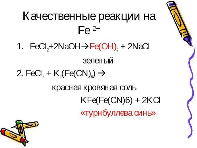 Fecl2 красная кровяная соль. Fecl3+ k4 (Fe( CN 6 )) реакция. Fecl2 и желтая кровяная соль. Fecl2 качественная реакция. Fecl2 naoh fe oh 2