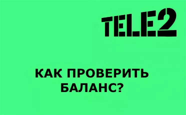 Как проверить баланс на теле2. Баланс теле2 номер. Проверка баланса теле2. Как узнать баларнснателе2.