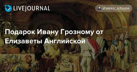 Письмо ивана грозного английской королеве