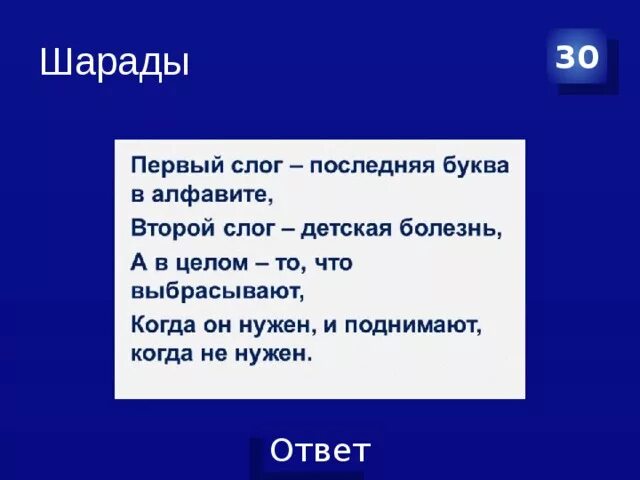 Ребенок 2 года говорит первый слог слова. Первый слог местоименье шарада. шарады русский язык 2 класс. первый слог личное местоимение второй детская болезнь.