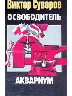 Аквариум виктора книга
