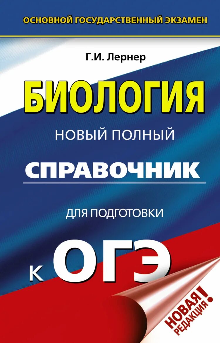 Обществознание ОГЭ полный справочник Баранов. Обществознание новый полный справочник для подготовки к ОГЭ Баранов. Баранов п.а. "Обществознание:". ОГЭ Обществознание. Новый полный справочник для подготовки к ОГЭ. Огэ биология пособия