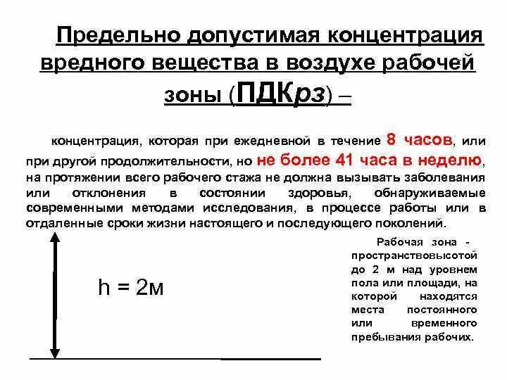 Максимальная концентрация вредного вещества. ПДК вредных веществ в воздухе рабочей зоны концентрации которые. Предельно допустимая концентрация вредных веществ в рабочей зоне. Что такое предельно допустимая концентрация (ПДК) вредных веществ?. ПДК токсичных веществ в воздухе.