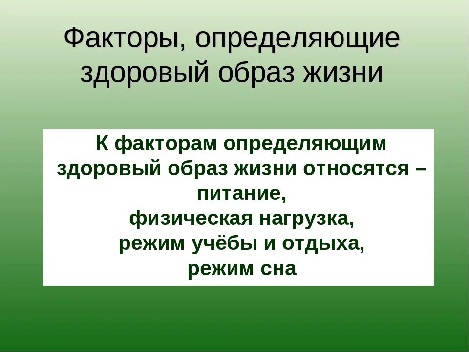 Факторы ЗОЖ. Факторы определяющие ЗОЖ. Основные факторы здорового образа жизни. Факторы определения здорового образа жизни. 10 факторов здорового образа жизни