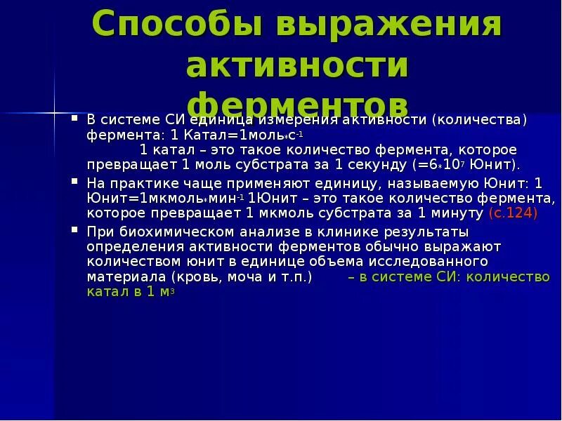 Количественное выражение активности ферментов. Способы выражения активности ферментов. Методы измерения активности ферментов. Способы выражения каталитической активности ферментов.