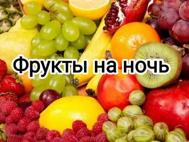 Фруктовая ночь