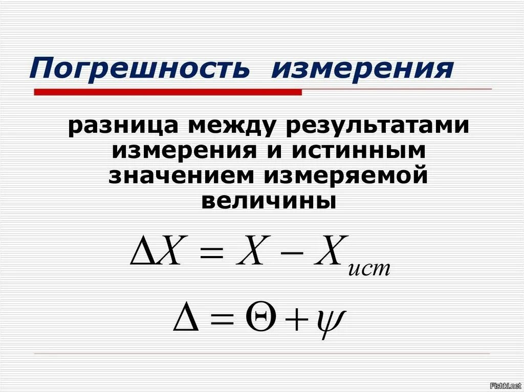 Истинное значение величины формула