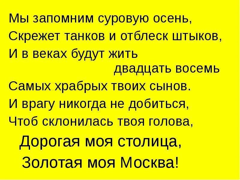 Мы запомним суровую осень. Мы запомним суровую осень скрежет танков и отблеск штыков. и в веках будут жить 28 самых храбрых твоих сынов. мы запомни суровую осень. мы запомним суровую осень скрежет танков.