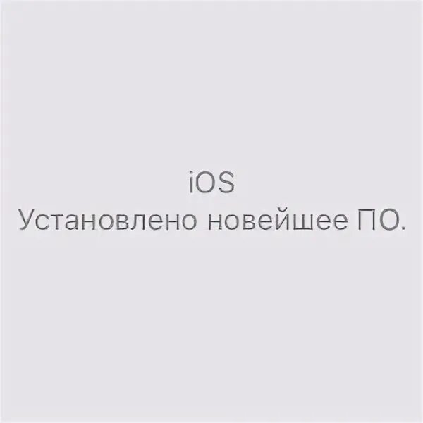 Когда прийдет обновление. Почему не приходит новый IOS.