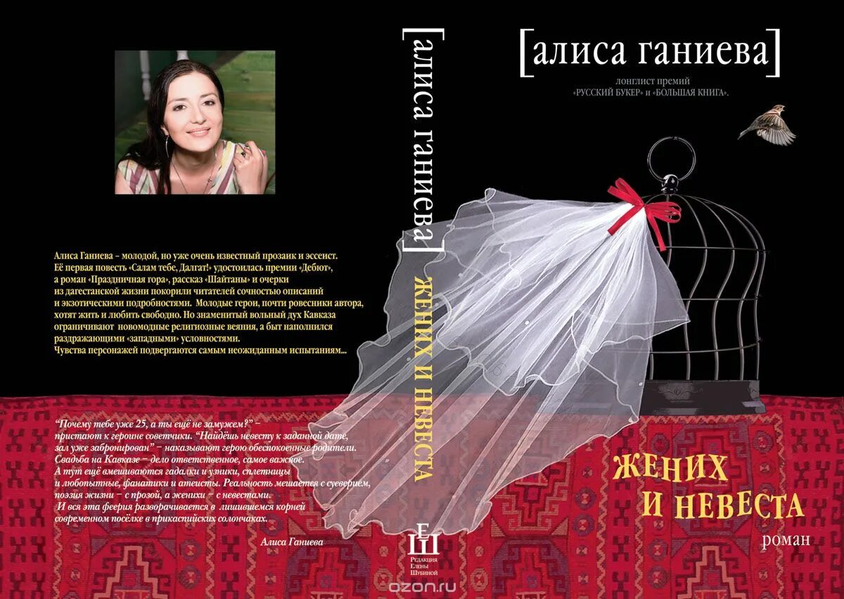 Алиса Ганиева жених и невеста. Жених и невеста Ганиева книга. Алиса Аркадьевна Ганиева.