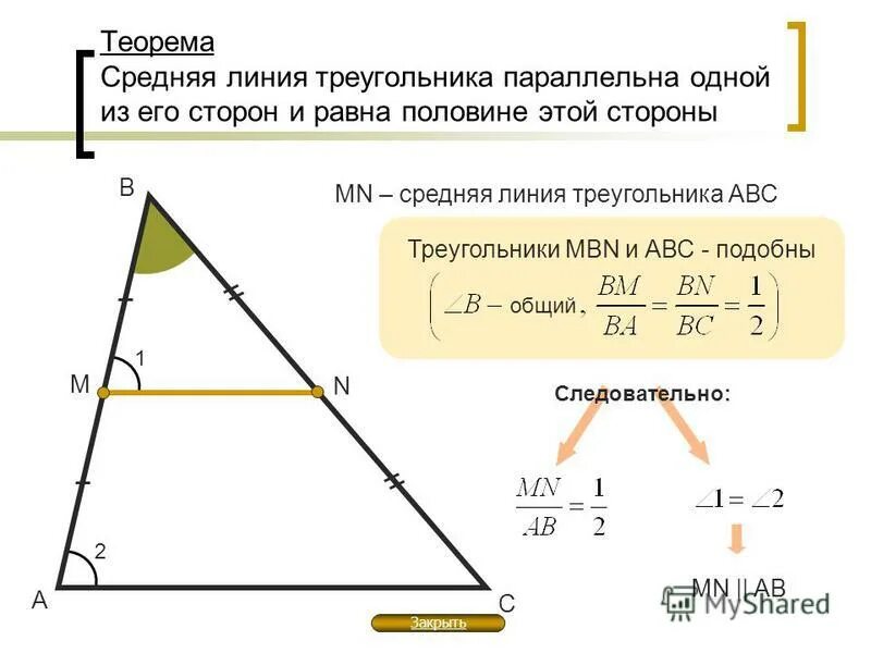 2 теорема о средней линии треугольника