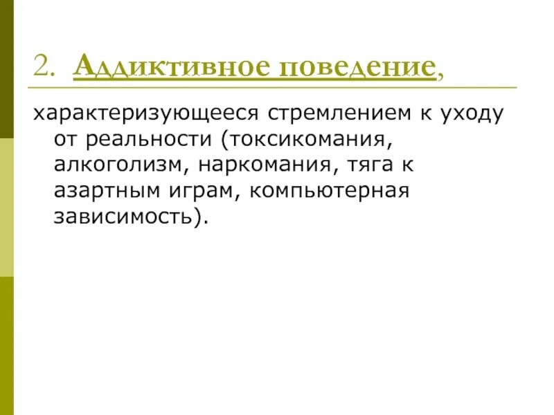 Стремление к аддиктивному поведению. Аддиктивное поведение. Аддиктивное поведение картинки. Аддиктивное (Зависимое) поведение. Аддиктивное поведение это Зависимое поведение.